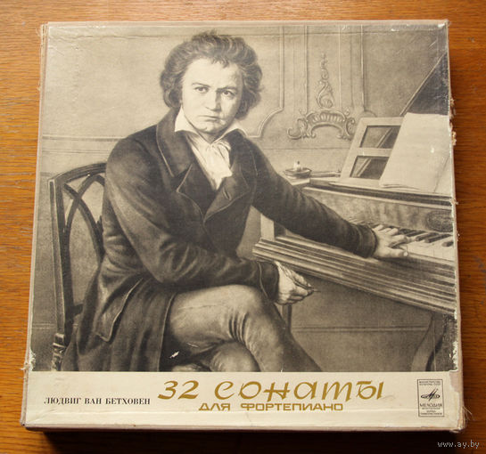 Людвиг Ван Бетховен - 32 сонаты для фортепиано - Мария Гринберг (13LP Box)