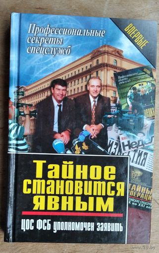 Тайное становится явным. ЦОС ФСБ уполномочен заявить. (Сер. Профессиональные секреты спецслужб)