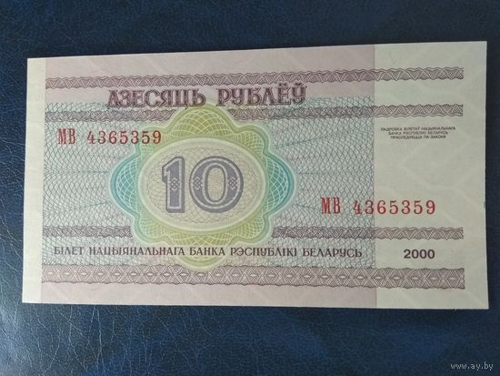 10 рублей РБ 2000год серия МВ