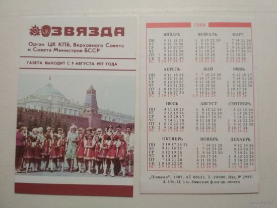 Карманный календарик. Газета Звязда. 1988 год