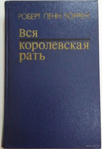 Уоррен Роберт Пенн. Вся королевская рать. Роман. Мн., изд. Университетское, 1987. 496 с