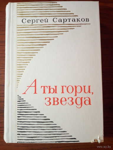 С. Сартаков. А ты гори, звезда