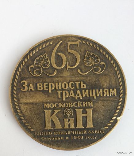 Медаль Винно-коньячный завод Московский КиН Москва  65 лет 1940 - 2005