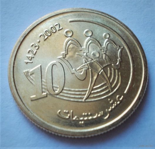 Марокко. 10 сантимов 1423 (2002) год  Y#114  "Мохаммед VI"  Один год чекана!