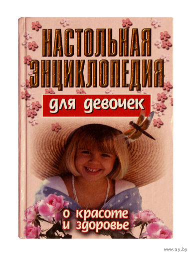 Настольная энциклопедия для девочек.