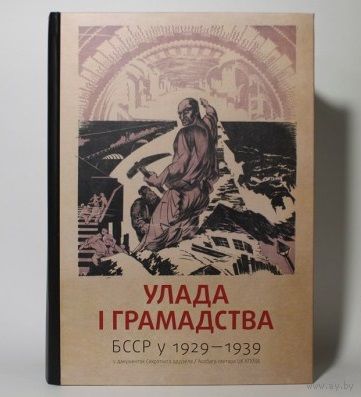 Улада і грамадства: БССР у 1929–1939 гады