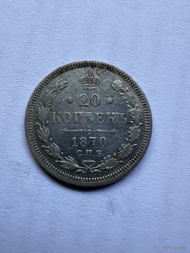 20 копеек 1870г. СПБ НI
