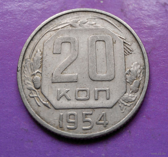 20 копеек 1954 года СССР #06