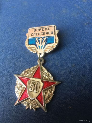 Знак спецсвязи СССР. лёгкий. служба  входила  в  состав  МВД.
