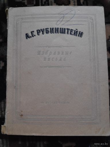 А. Г. Рубинштейн. Избранные письма. 1954 г.