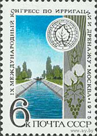 Конгресс по ирригации СССР 1975 год (4463) серия из 1 марки