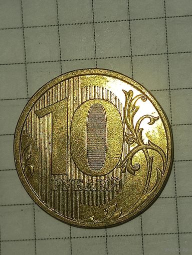 10 рублей 2011 м