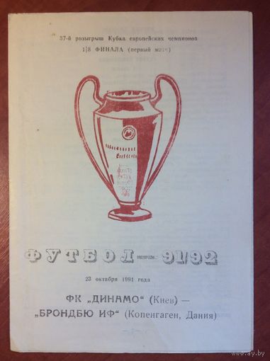 Динамо (Киев, СССР) - Брондбю (Дания). Лига Чемпионов. 1991/1992