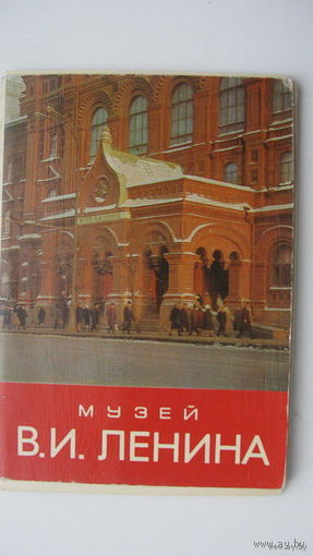 Набор музей Ленина  1967г