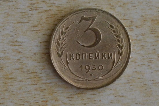 СССР 3 копейки 1930