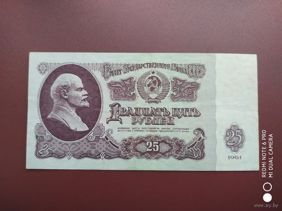 25 рублей 1961 года, ОЗ, синяя рамка уф