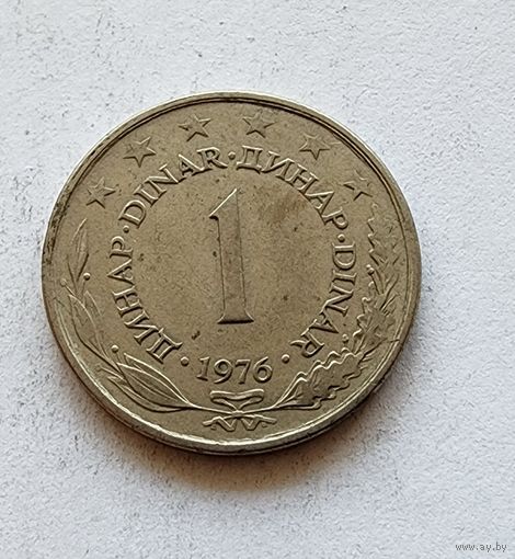 Югославия 1 динар, 1976