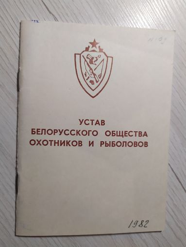 Устав Белорусского общества охотников и рыболовов 1982г\1