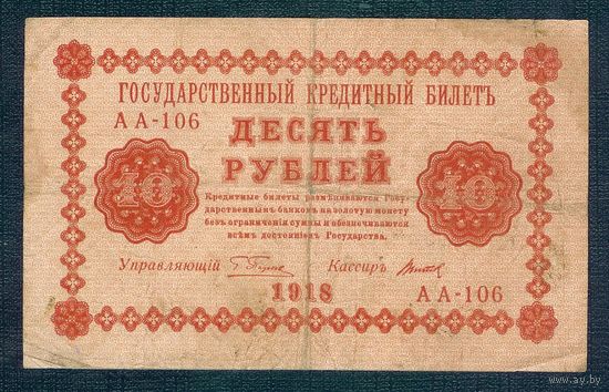 10 рублей 1918 год, Пятаков-Титов, АА-106