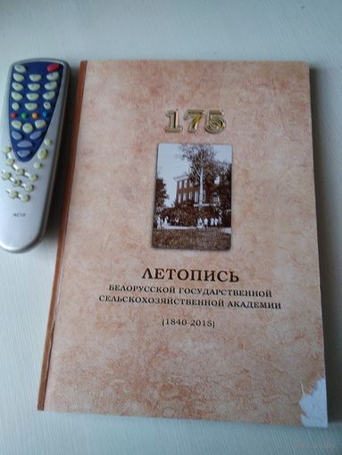 Летопись белорусской государственной сельскохозяйственной академии (1840-2015). /72