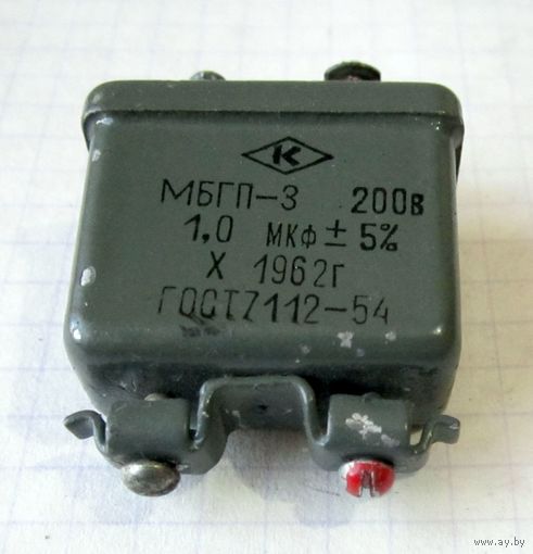 Конденсатор металлобумажный МБГП-3 1 мкФ 200 В.