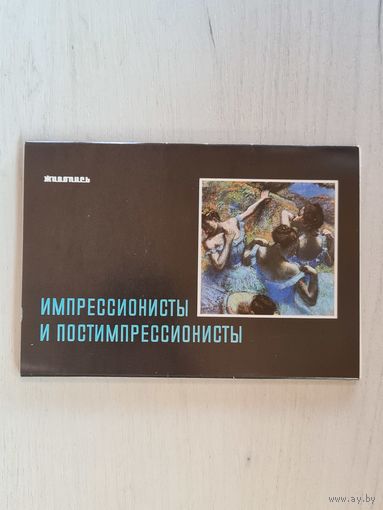 Набор открыток ,,Импрессионисты и Постимпрессионисты'' 18шт. СССР