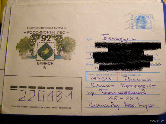 ХМК Россия 1992 Почта Русский лес Брянск