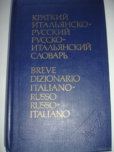 Краткий итальянско-русский русско-итальянский словарь по 18 тыс слов в каждой части