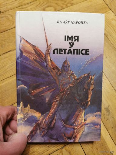 Вiтаут Чаропка. Iмя у летапiсе 1994г. Бесплатная доставка по Минску, почтой и европочтой отправляю