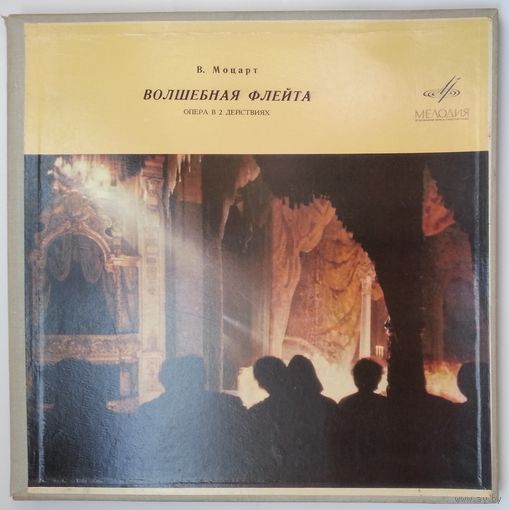 3LP В. А. Моцарт - Волшебная флейта, Берлинский филармонический оркестр дир. Карл Бём (1970)