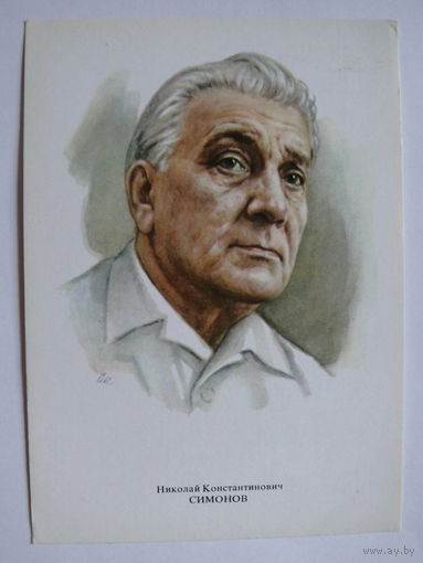 Симонов Н. К. - народный артист СССР (художник Кручина А.); 1979, чистая (на обороте описание).