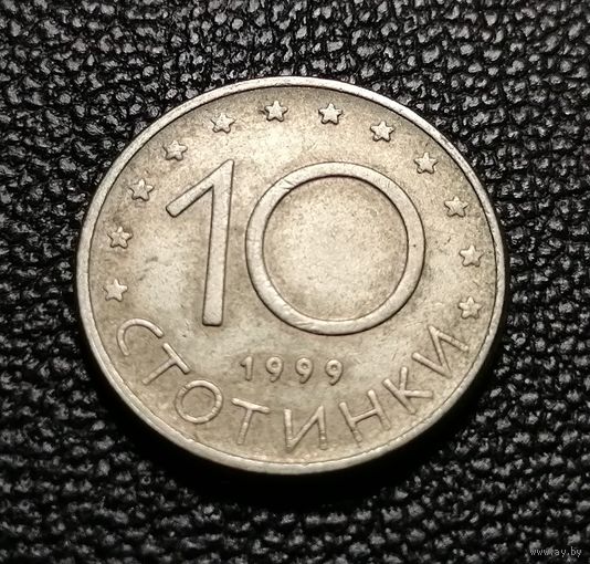 10 стотинок 1999