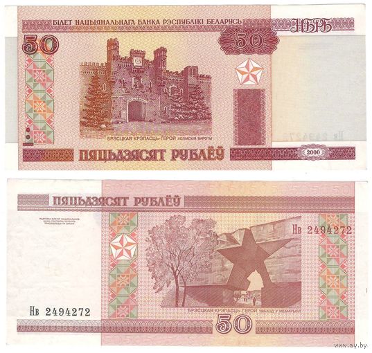 W: Беларусь 50 рублей 2000 / Нв 2494272