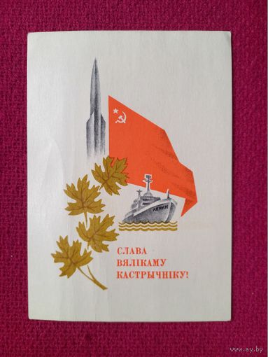 Слава Великому Октябрю! Белорусская открытка. Шолк 1969 г. Чистая.