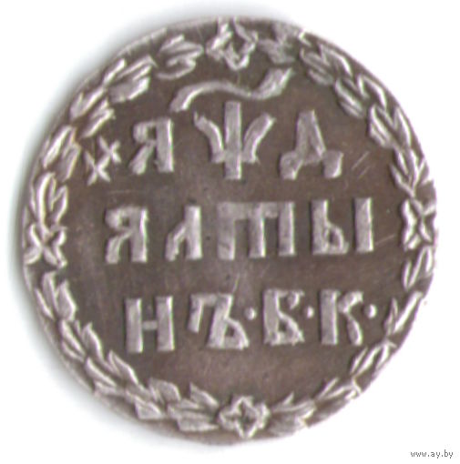 Алтын (3 копейки) 1704 год серебряная копия