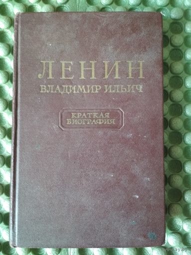 Ленин Владимир Ильич. Краткая биография. 1955г.