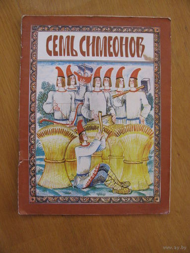 Семь Симеонов, 1978. Художник Слепков А.
