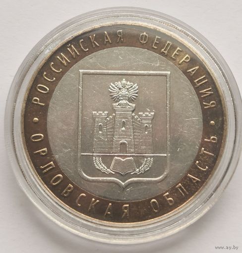 201. 10 рублей 2005 г. Орловская область