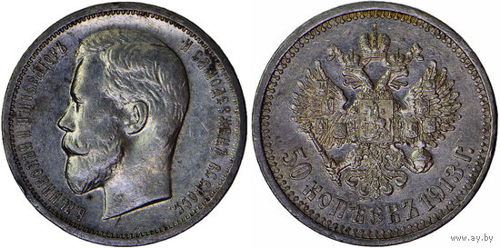 50 копеек 1913 г. ВС. Серебро. С рубля, без минимальной цены.  Биткин# 92