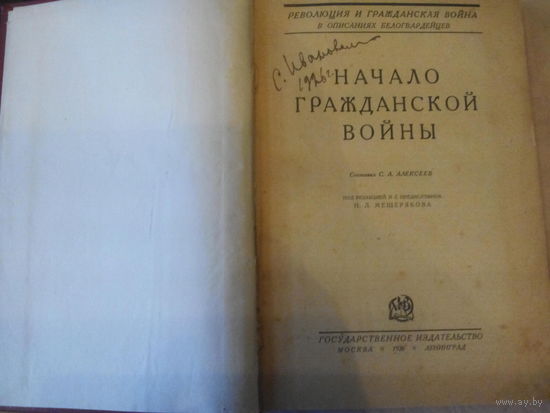 Революция и гражданская война в описаниях белогвардейцев т.3(1926г.)