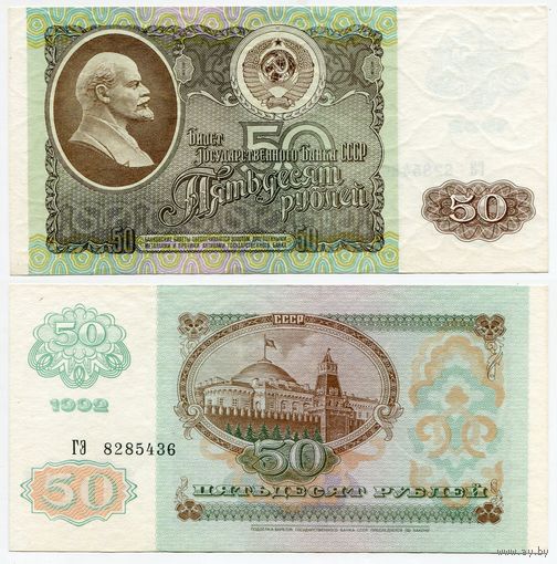 СССР. 50 рублей (образца 1992 года, P247, aUNC) [серия ГЭ]