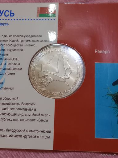 1996 Беларусь 1 руб 50 лет ООН