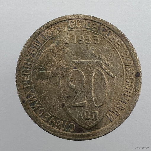 20 коп. 1933 г.