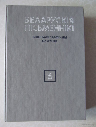 Беларуския письменники. Биябиблияграфичны слоуник. Том 6