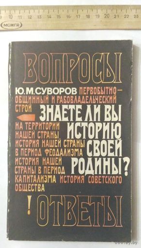 Знаете ли вы историю своей родины? Вопросы и ответы (Ю.М. Суворов, 1989 г.)
