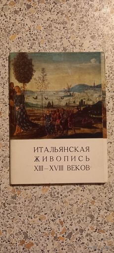 Открытки.ИТАЛЬЯНСКАЯ ЖИВОПИСЬ 13-18вв.НАБОР( НЕКОМПЛЕКТ 13из16)