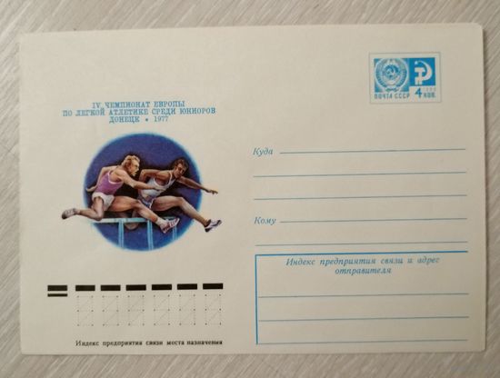 ХКМ "Чемпионат Европы по лёгкой атлетике... ". Донецк. 1977г.