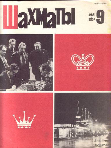 Шахматы 9-1981