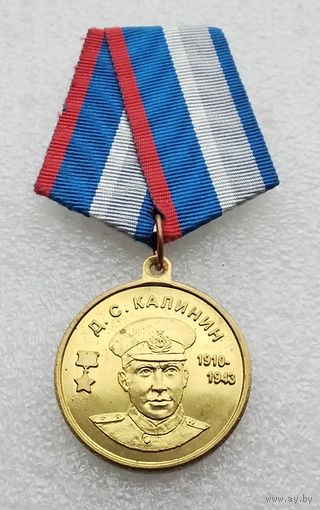 Д. С. Калинин. Советские герои ВМФ.