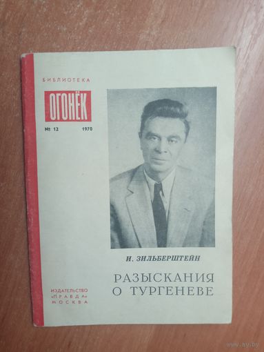 Илья Зильберштейн "Разыскания о Тургеневе" из серии "Библиотека Огонек"